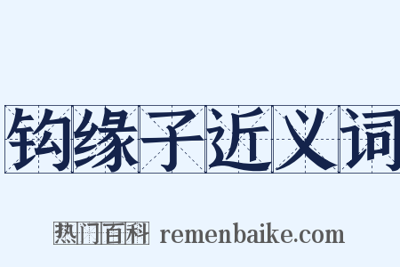 钩缘子近义词是什么意思的图片